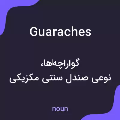 معنی guaraches به فارسی معنی guaraches به فارسی