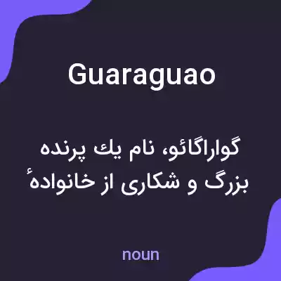 معنی guaraguao به فارسی معنی guaraguao به فارسی