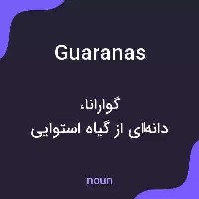 معنی guaranas به فارسی معنی guaranas به فارسی