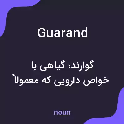 معنی guarand به فارسی معنی guarand به فارسی