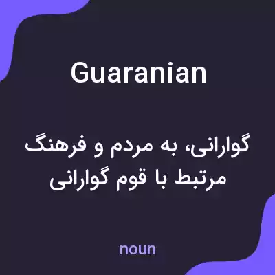 معنی guaranian به فارسی معنی guaranian به فارسی