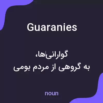 معنی guaranies به فارسی معنی guaranies به فارسی