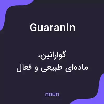معنی guaranin به فارسی معنی guaranin به فارسی