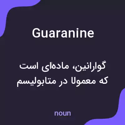 معنی guaranine به فارسی معنی guaranine به فارسی