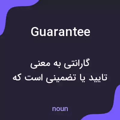 معنی guarantee به فارسی معنی guarantee به فارسی