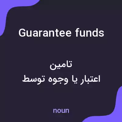 معنی guarantee funds به فارسی معنی guarantee funds به فارسی
