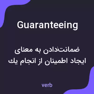 معنی guaranteeing به فارسی معنی guaranteeing به فارسی