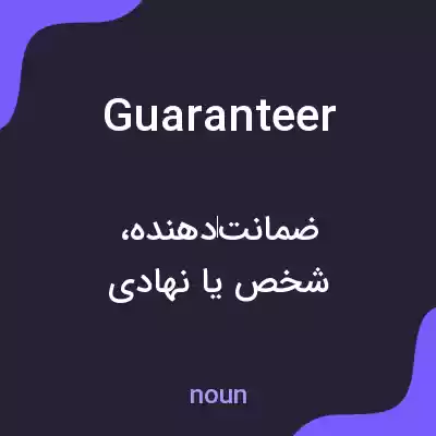 معنی guaranteer به فارسی معنی guaranteer به فارسی