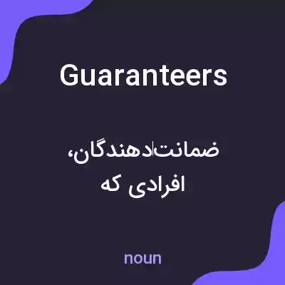 معنی guaranteers به فارسی معنی guaranteers به فارسی