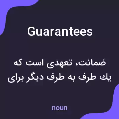 معنی guarantees به فارسی معنی guarantees به فارسی