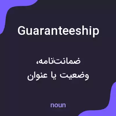 معنی guaranteeship به فارسی معنی guaranteeship به فارسی