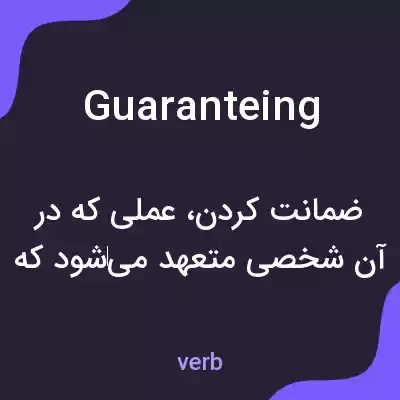 معنی guaranteing به فارسی معنی guaranteing به فارسی