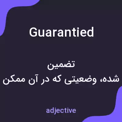 معنی guarantied به فارسی معنی guarantied به فارسی