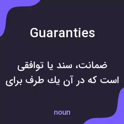 معنی guaranties به فارسی معنی guaranties به فارسی