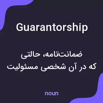 معنی guarantorship به فارسی معنی guarantorship به فارسی
