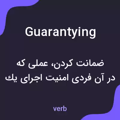معنی guarantying به فارسی معنی guarantying به فارسی