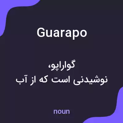 معنی guarapo به فارسی معنی guarapo به فارسی