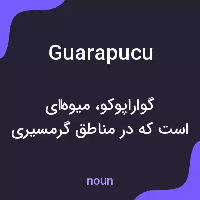 معنی guarapucu به فارسی معنی guarapucu به فارسی