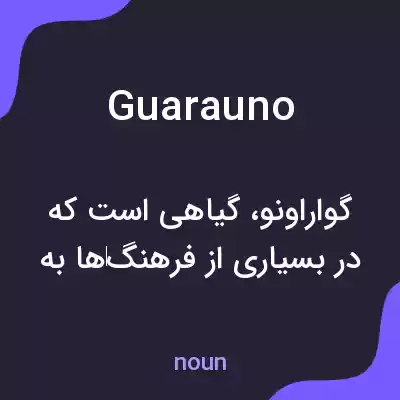 معنی guarauno به فارسی معنی guarauno به فارسی