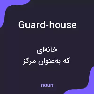 معنی guard-house به فارسی معنی guard-house به فارسی