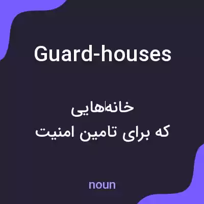 معنی guard-houses به فارسی معنی guard-houses به فارسی