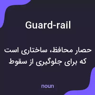 معنی guard-rail به فارسی معنی guard-rail به فارسی