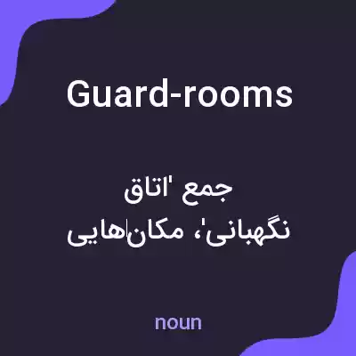 معنی guard-rooms به فارسی معنی guard-rooms به فارسی