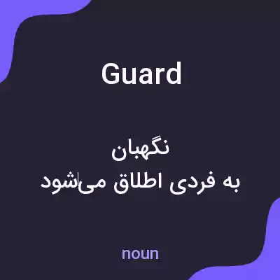 معنی guard به فارسی معنی guard به فارسی