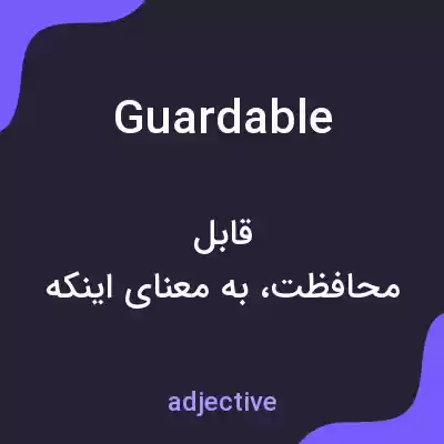 معنی guardable به فارسی معنی guardable به فارسی