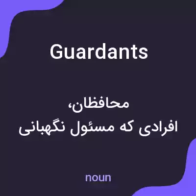 معنی guardants به فارسی معنی guardants به فارسی