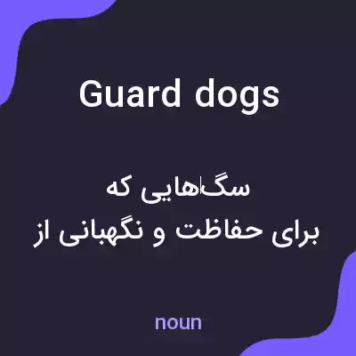 معنی guard dogs به فارسی معنی guard dogs به فارسی