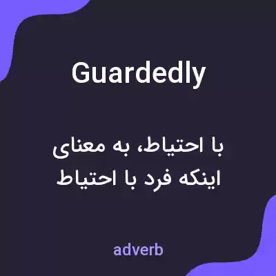 معنی guardedly به فارسی معنی guardedly به فارسی