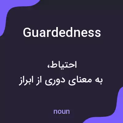 معنی guardedness به فارسی