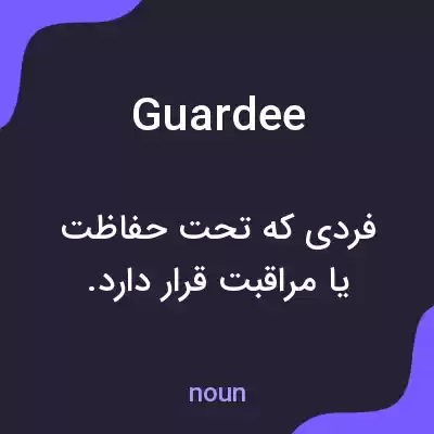 معنی guardee به فارسی معنی guardee به فارسی