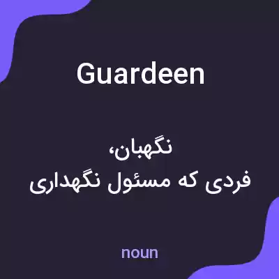 معنی guardeen به فارسی معنی guardeen به فارسی