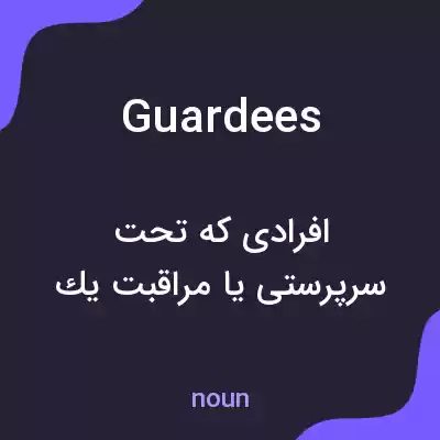 معنی guardees به فارسی معنی guardees به فارسی