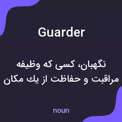 معنی guarder به فارسی معنی guarder به فارسی