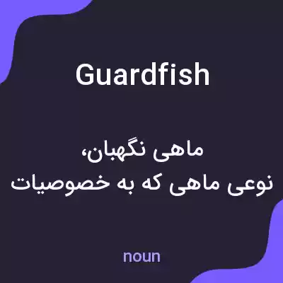 معنی guardfish به فارسی معنی guardfish به فارسی