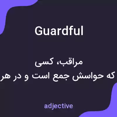 معنی guardful به فارسی معنی guardful به فارسی
