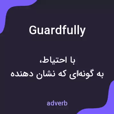 معنی guardfully به فارسی معنی guardfully به فارسی