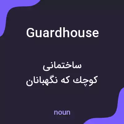 معنی guardhouse به فارسی معنی guardhouse به فارسی