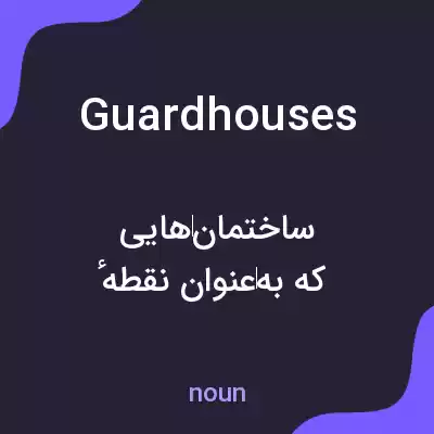 معنی guardhouses به فارسی معنی guardhouses به فارسی