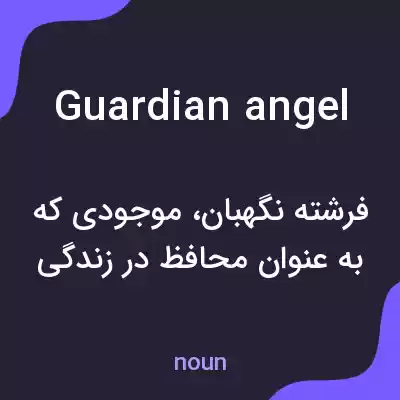 معنی guardian angel به فارسی معنی guardian angel به فارسی