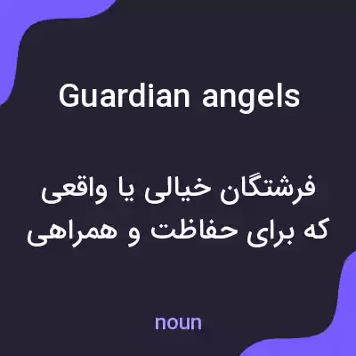 معنی guardian angels به فارسی معنی guardian angels به فارسی