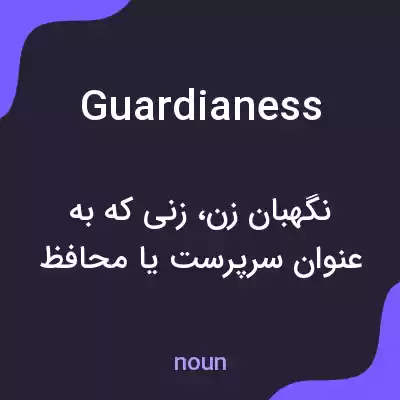 معنی guardianess به فارسی معنی guardianess به فارسی