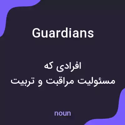 معنی guardians به فارسی معنی guardians به فارسی