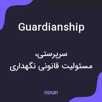 معنی guardianship به فارسی معنی guardianship به فارسی