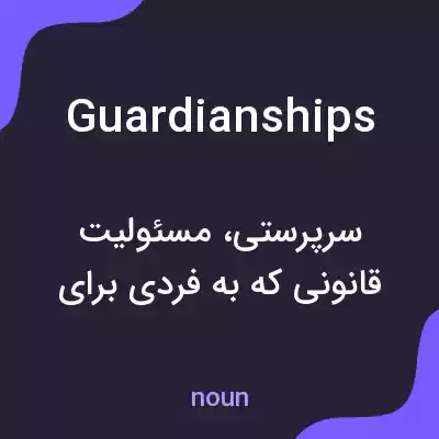 معنی guardianships به فارسی معنی guardianships به فارسی
