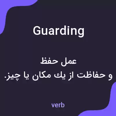 معنی guarding به فارسی معنی guarding به فارسی