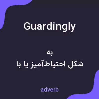 معنی guardingly به فارسی معنی guardingly به فارسی